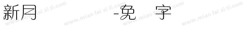 新月兰体 细体字体转换